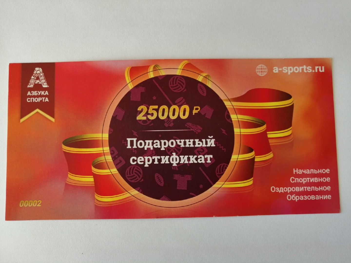 Подарочный сертификат 25000